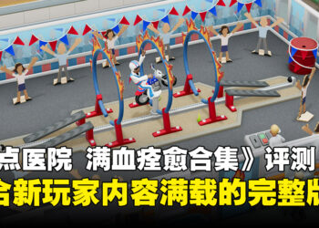 《双点医院 满血痊愈合集》评测：一次收齐所有内容，还是那间让人又忙又想笑的医院！