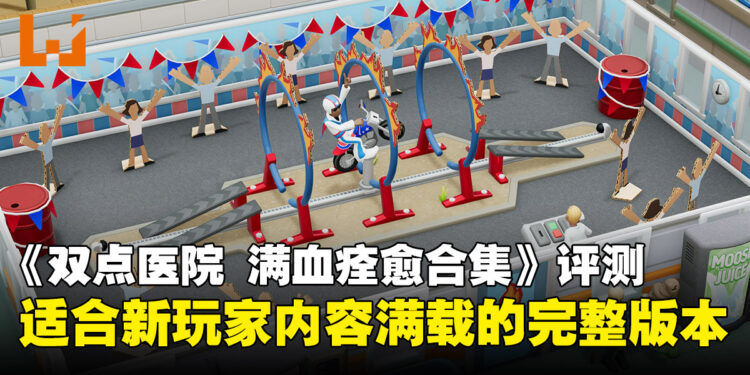 《双点医院 满血痊愈合集》评测:一次收齐所有内容,还是那间让人又忙又想笑的医院!