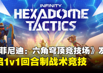 《英菲尼迪：六角穹顶竞技场》正式登陆 Steam 开启1v1回合制战术竞技
