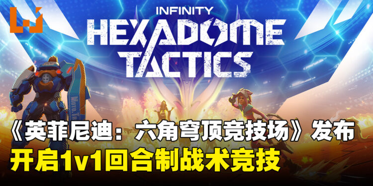 《英菲尼迪:六角穹顶竞技场》正式登陆 Steam 开启1v1回合制战术竞技