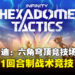 《英菲尼迪：六角穹顶竞技场》正式登陆 Steam 开启1v1回合制战术竞技