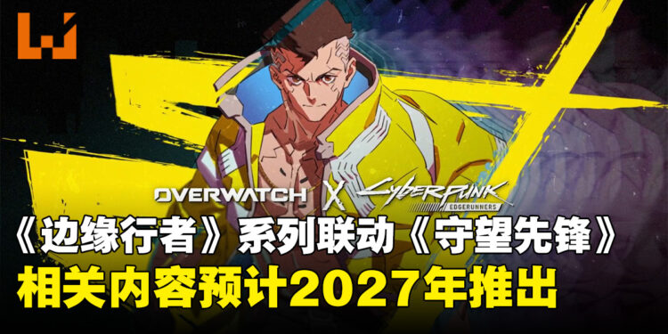 《赛博朋克：边缘行者》与《边缘行者2》确认联动《守望先锋》，预计2027年展开合作