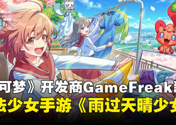 《宝可梦》开发商Game Freak公布魔法少女新作《雨过天晴少女》！现实天气将影响游戏体验