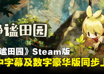 《静谧田园》Steam版简体中文字幕、数字豪华版同步上线！在怀旧乡间体验悠闲田园生活