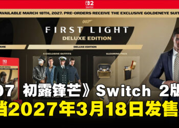 《007 初露锋芒》Switch 2版定档2027年3月18日推出，现已开放预购