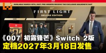《007 初露锋芒》Switch 2版定档2027年3月18日推出，现已开放预购