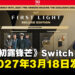 《007 初露锋芒》Switch 2版定档2027年3月18日推出，现已开放预购