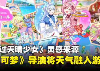 《宝可梦》导演新作《雨过天晴少女》灵感来自妻子洗衣服！现实天气影响魔法少女战斗