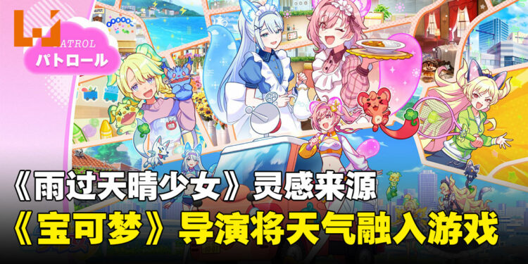 《宝可梦》导演新作《雨过天晴少女》灵感来自妻子洗衣服!现实天气影响魔法少女战斗
