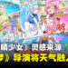《宝可梦》导演新作《雨过天晴少女》灵感来自妻子洗衣服!现实天气影响魔法少女战斗