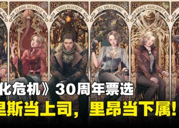 《生化危机》30周年票选：克里斯成理想上司！里昂获选最佳下属