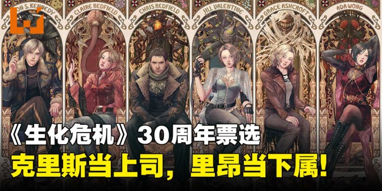 《生化危机》30周年票选:克里斯成理想上司!里昂获选最佳下属