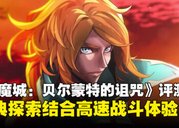 《Castlevania: Belmont’s Curse》评测：经典恶魔城探索与高速战斗体验