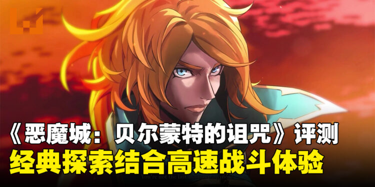 《Castlevania: Belmont’s Curse》评测:经典恶魔城探索与高速战斗体验
