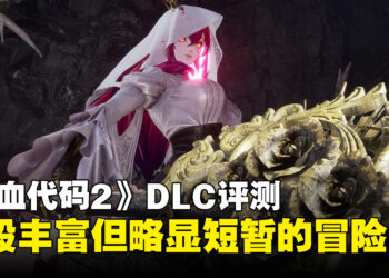 《噬血代码2》DLC「Mask of Idris」评测：内容丰富的通关后冒险，但整体规模有限