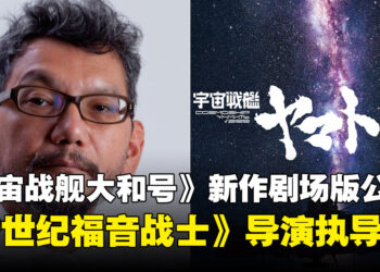 《宇宙战舰大和号√2199》新作剧场版公布！《新世纪福音战士》导演庵野秀明执导