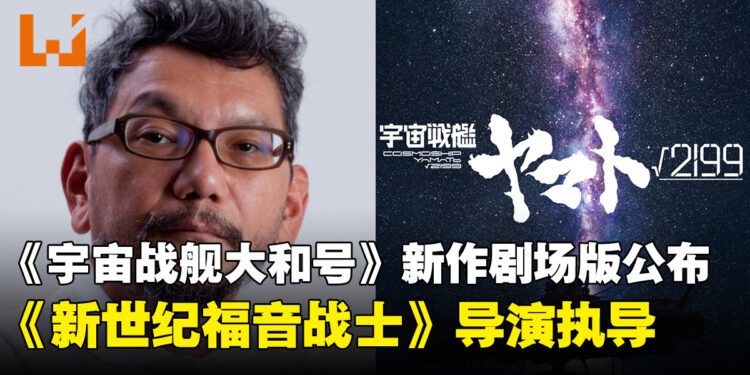 《宇宙战舰大和号√2199》新作剧场版公布!《新世纪福音战士》导演庵野秀明执导