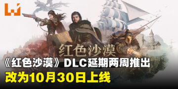 《红色沙漠》DLC《未知征途》延期两周！至10月30日上线