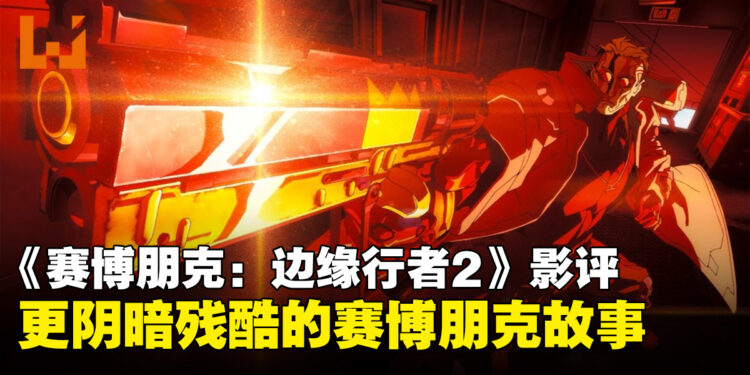 《赛博朋克：边缘行者2》影评：更阴暗残酷的赛博朋克故事