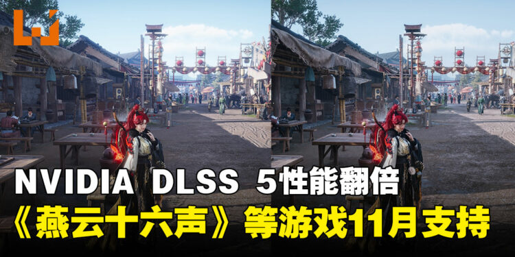 DLSS 5新版模型速度翻倍、显存占用降低20%!《燕云十六声》等游戏支持更新