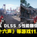 DLSS 5新版模型速度翻倍、显存占用降低20%!《燕云十六声》等游戏支持更新