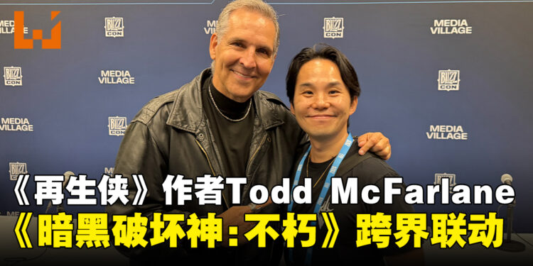 【BlizzCon2026】Todd McFarlane谈《再生侠》跨界《暗黑破坏神：不朽》