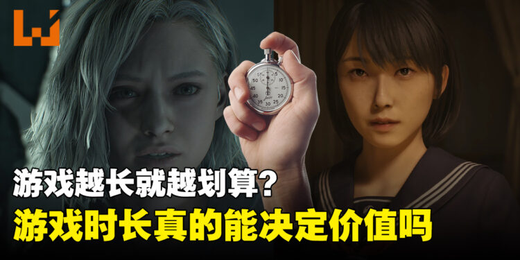游戏越长就越划算?游戏时长真的能决定一款游戏的价值吗?