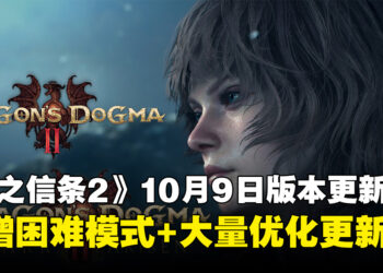 《龙之信条2》10月9日大型更新！困难模式、新追随者特技与升级版PSSR加入