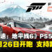 《极限竞速：地平线6》PS5版定档2027年1月26日！高级版可提前5天游玩