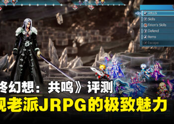 《FINAL FANTASY RESONANCE》评测：熟悉的英雄与全新的冒险，老派JRPG依然好玩