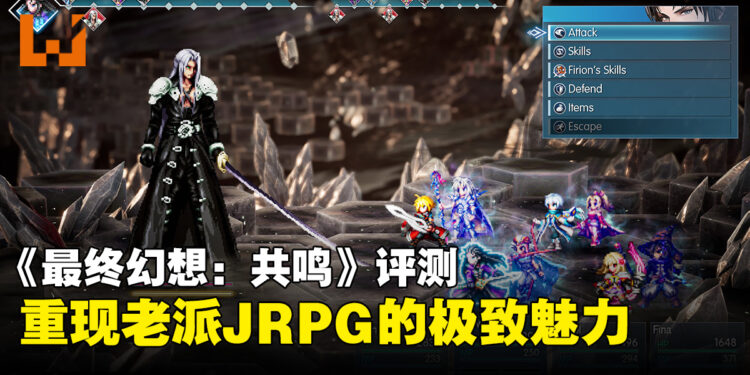 《FINAL FANTASY RESONANCE》评测：熟悉的英雄与全新的冒险，老派JRPG依然好玩