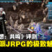 《FINAL FANTASY RESONANCE》评测:熟悉的英雄与全新的冒险,老派JRPG依然好玩