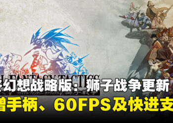 《最终幻想战略版：狮子战争》手机版迎来重大更新！支持手柄、60FPS及快进功能