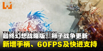 《最终幻想战略版：狮子战争》手机版迎来重大更新！支持手柄、60FPS及快进功能