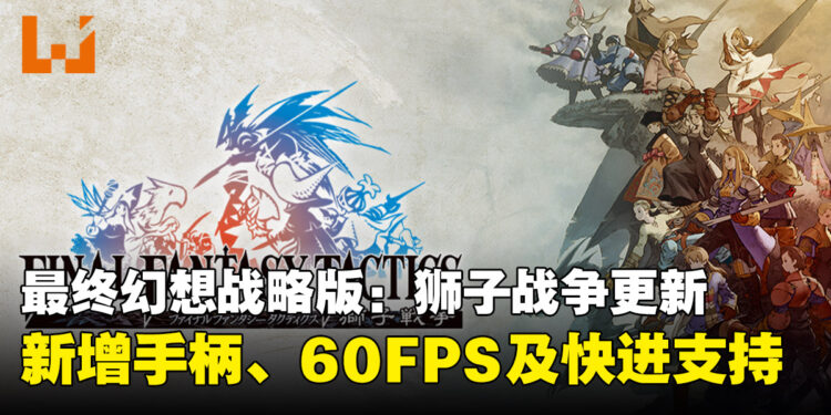 《最终幻想战略版:狮子战争》手机版迎来重大更新!支持手柄、60FPS及快进功能