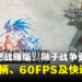《最终幻想战略版:狮子战争》手机版迎来重大更新!支持手柄、60FPS及快进功能