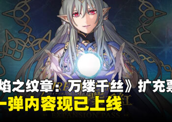 《火焰纹章：万缕千丝》扩充票详情公开！三弹内容陆续推出，第一弹现已上线