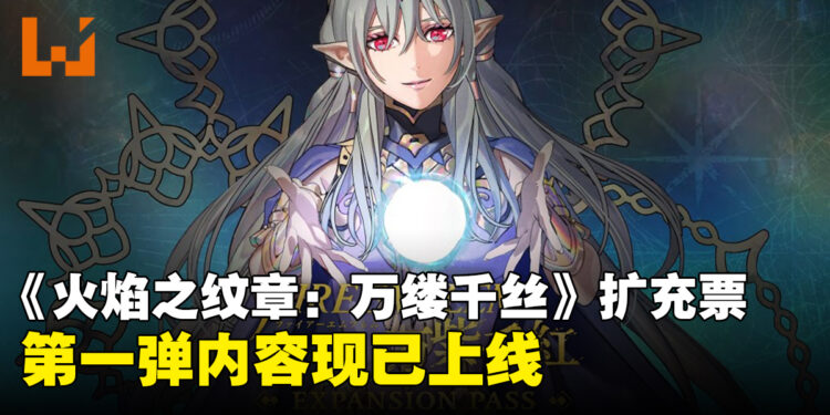 《火焰纹章：万缕千丝》扩充票详情公开！三弹内容陆续推出，第一弹现已上线