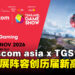 gamescom asia x Thailand Game Show 2026参展阵容创纪录，29个国家与地区齐聚曼谷