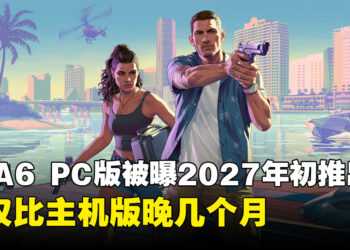 《GTA6》PC版被曝2027年初推出！或仅比主机版晚几个月