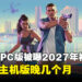 《GTA6》PC版被曝2027年初推出!或仅比主机版晚几个月