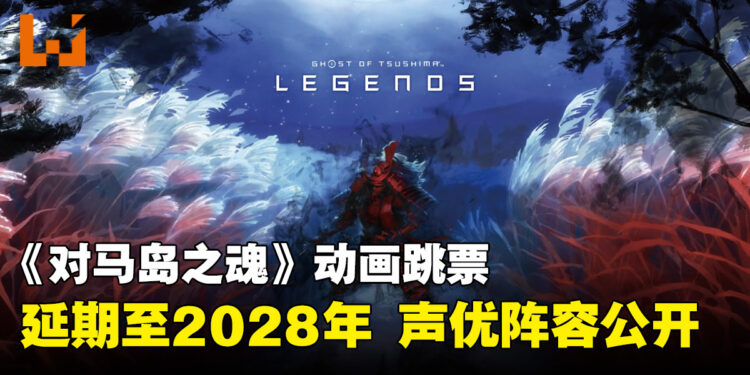 《对马岛之魂》动画延期至2028年！新增声优及制作阵容公开