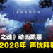 《对马岛之魂》动画延期至2028年!新增声优及制作阵容公开