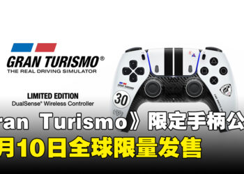 《Gran Turismo》30周年限定手柄亮相，12月10日发售！《GT7》也迎来大型更新