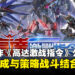 《高达激战指令》正式公布，放置养成与策略战斗结合，现已开启网络测试报名