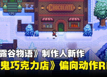 《星露谷物语》制作人新作《闹鬼巧克力店》更偏向动作RPG！强调冒险与战斗玩法