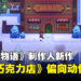 《星露谷物语》制作人新作《闹鬼巧克力店》更偏向动作RPG!强调冒险与战斗玩法