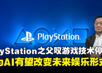 PlayStation之父久多良木健感叹游戏技术创新似乎停滞！看好AI改变未来娱乐形式