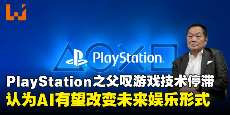 PlayStation之父久多良木健感叹游戏技术创新似乎停滞！看好AI改变未来娱乐形式