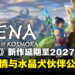 《Kena: Scars of Kosmora》延期至2027年!全新剧情与水晶犬伙伴公开